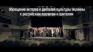 Обращение Актеров И Деятелей Культуры Украины К Российским Коллегам.