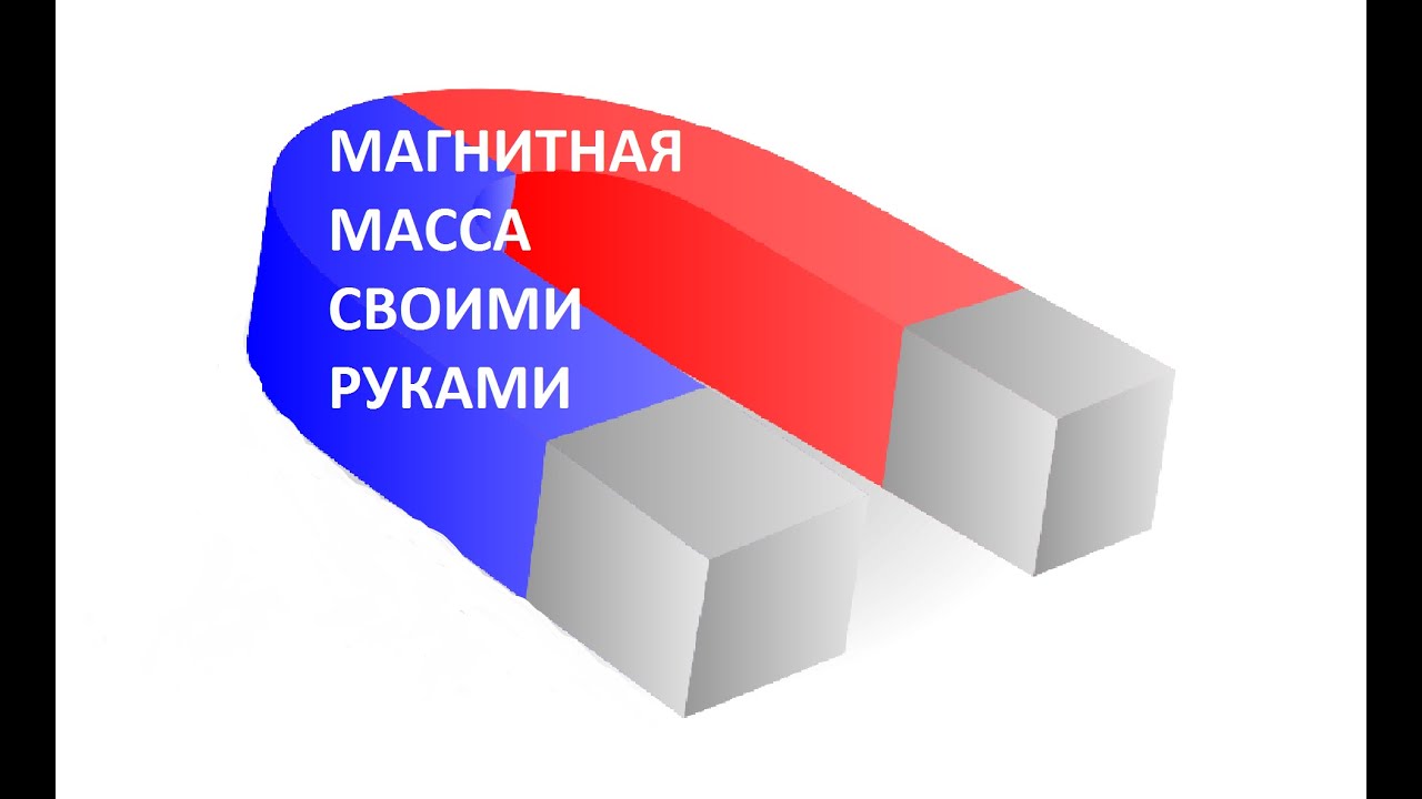 Масса магнитная Масса магнитная