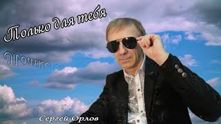 Только Для Тебя - Сергей Орлов