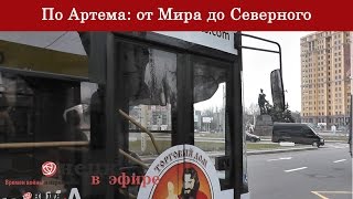 Видео По Артема: от Мира до Северного от Donetsk Name, проспект Мира, Донецк, Россия