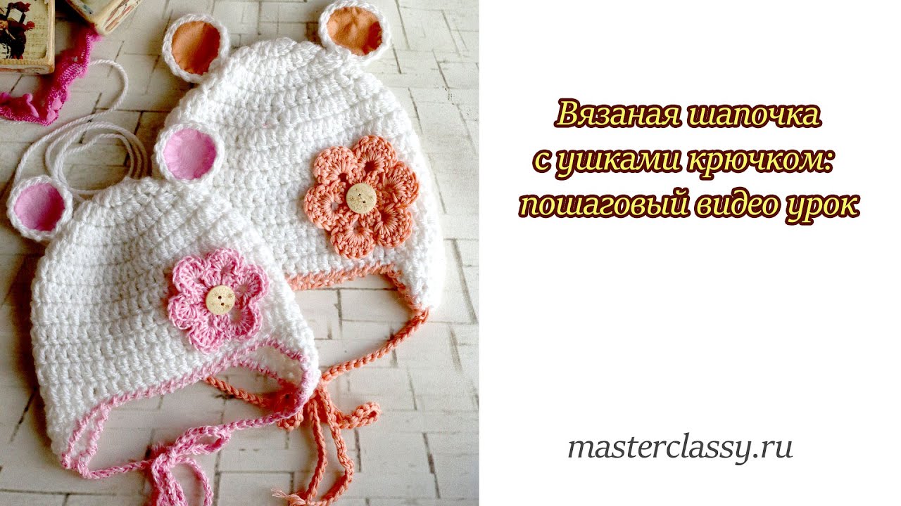 Вязанная крючком шапочка с ушками Вязанная крючком шапочка с ушками