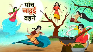 पांच जादुई बहने || Hindi Kahaniya || Ssoftoons Kahaniya | Hindi Fairy tales