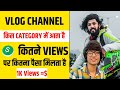 Vlog Channel Kis Category Me Aata Hai | Vlog Channel Ki Category | People And Blog Category
