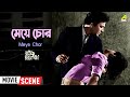মেয়ে চোর | Meye Chor | Dramatic Scene | Rater Rajani Gandha | Uttam Kumar | Aparna Sen