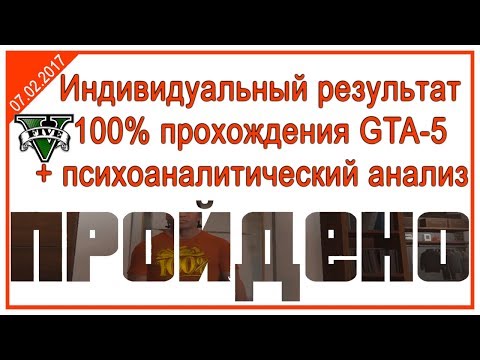 Индивидуальный результат 100% прохождения игры GTA-5 + психоаналитический анализ Индивидуальный результат 100% прохождения игры GTA-5 + психоаналитический анализ