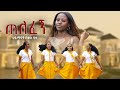 Hayimanot Bekele - telefeng - ሀይማኖት በቀለ - ጠለፈኝ : New Ethiopian music 2024 {official  video }
