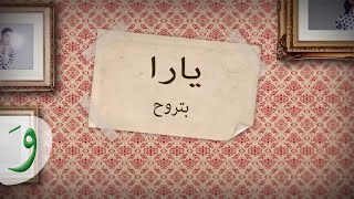 Yara - Betrouh [Official Lyric Video] (2014) / يارا - بتروح