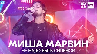 Миша Марвин - Не Надо Быть Сильной