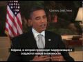 Видео Фрагмент интервью президента Обамы телекомпании SABC