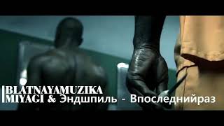 Miyagi & Эндшпиль - В Последний Раз