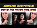 ਗਰਮ ਮੁੱਦਾ - Surleen Kaur Reply To Rozepreet - ਹਰ ਇੱਕ ਨਾਲ ਤੁਰਦੀ ਫ਼ਿਰਦੀ ਵੀਡੀਓ ਦੇਖ ਆਪਣੀ