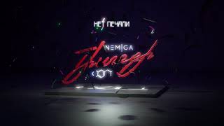 Nemiga - Нет Печали | Audio