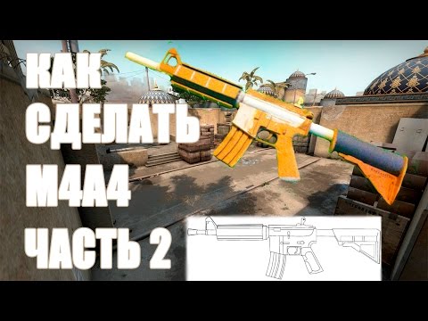Как сделать м4а4 Как сделать м4а4