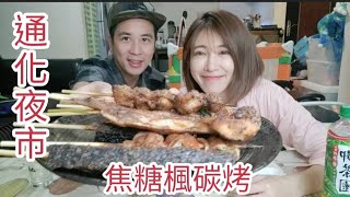 通告結束來通化街買好吃串烤|焦糖楓串烤|好久沒吃還好味道沒變【吳懷中 小龜】