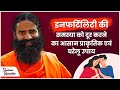 इनफर्टिलिटी (Infertility) की समस्या को दूर करने का आसान प्राकृतिक एवं घरेलू उपाय  || Swami Ramdev