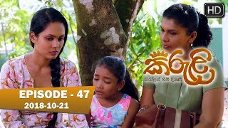 Kiruli | Episode 47 | 2018-10-21