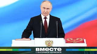 Владимир Путин Принес Присягу Народу России. Подробности Церемонии Инаугурации Президента