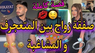 قصة كاملة صفقة زواج بين بنت الفشوش و الملياردير المتكبرفيها كلشيالغيرةرومانسيةتفرشيخ..ناار