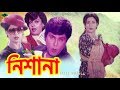 Bangla Movie | Nishana | নিশানা | Shabana | Bulbul Ahmed | Roji Afsari | Full Movie