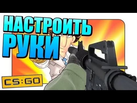 Как настроить свои руки в кс го Как настроить свои руки в кс го