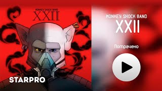 Monkey Shock Band - Потрачено (Альбом Xxii)