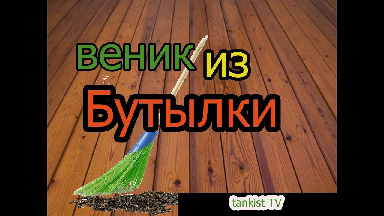 Как сделать веник из бутылок пластиковых Как сделать веник из бутылок пластиковых