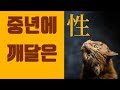 섹스테크닉교과서시리즈 - 중년녀후기 지난 나의 성생활