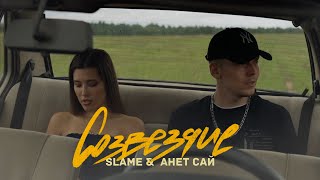 Slame & Анет Сай - Созвездие (Lyric Video)