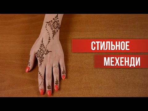 Рисуем тату хной видео Рисуем тату хной видео