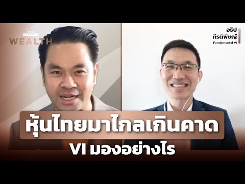 หุ้นไทยมาไกลเกินคาด VI มองอย่างไร
