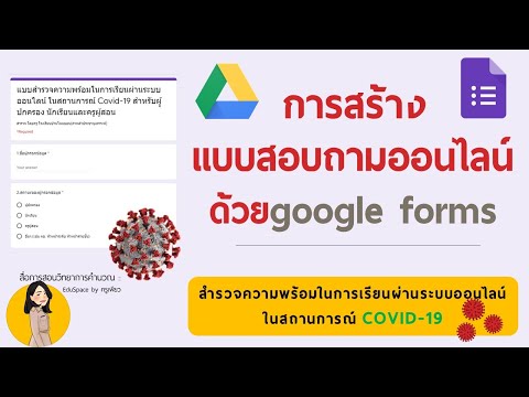 การสร้างแบบสอบถามออนไลน์ด้วยgoogle formsสำรวจความพร้อมในการเรียนผ่านระบบออนไลน์ในสถานการณ์ Covid-19
