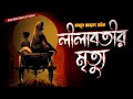 Lilabotir Mrityu | Humayun Ahmed | Audio Book Bangla By Faheem | Bangla Audiobook | Full Book