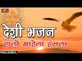 देसी भजन - हालो माहेला हंसला-Mp3 | Desi Bhajan | Latest Rajasthani Marwadi Bhajan | AUDIO JUKEBOX