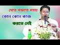 শ্রীমদ্ভগবদগীতা পাঠ//ঘোর সন্ধ্যায় কোন কোন কাজ করতে নেই//Govind ballabh shastri ji