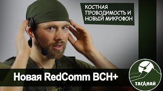 [Обзор От Ск Таганай] Гарнитура Костной Проводимости Redcomm Bch+ Новая Версия, Опыт Использования