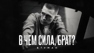 Втуман - В Чем Сила, Брат