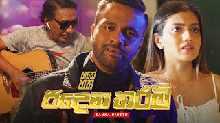 Hathey Hatha  - Ridena Tharam - Sanka Dineth - Episode 7