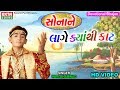 Sonane Lage Kyan Thi Kaat || Hari Bharwad || HD Video || Devotional Song || Ekta Sound