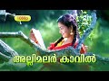 Allimalar Kavil Pooram Kaanan HD 1080 | Mohanlal , Urvashi - Mithunam