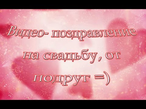 Поздравление лучшей подруги на свадьбе 39