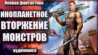 Инопланетное Вторжение Монстров Аудиокнига  Боевая Фантастика