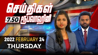 2022-02-24 | Nethra TV Tamil News 7.50 pm