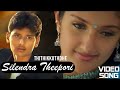 Silendra Theepori HD video song | Thithikkuthdhe | Tamil Video Song | Vidyasagar | Jeeva