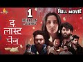 The Last Page Latest Hindi Full Movie | Amrutha | Latest Hindi Dubbed Movies @sribalajihindimovies