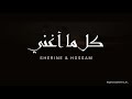 Sherine and Hossam Habib - Kol Maghanni | شيرين وحسام حبيب - كل ما أغني