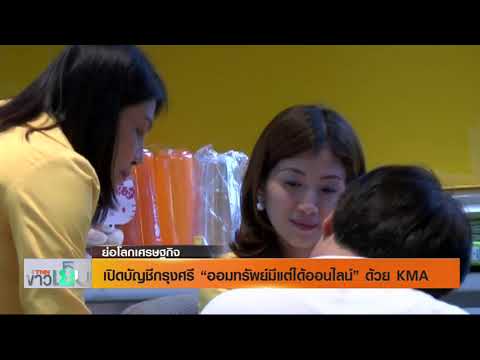 รายการ ย่อโลกเศรษฐกิจ - เปิดบัญชีกรุงศรี "ออมทรัพย์มีแต่ได้ออนไลน์" ด้วย KMA