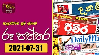 Ayubowan Suba Dawasak | Paththara | 2021-07-31 |Rupavahini