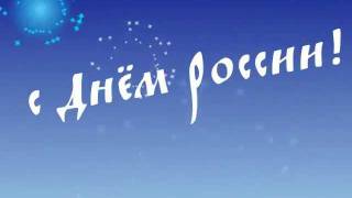 С Днем России!