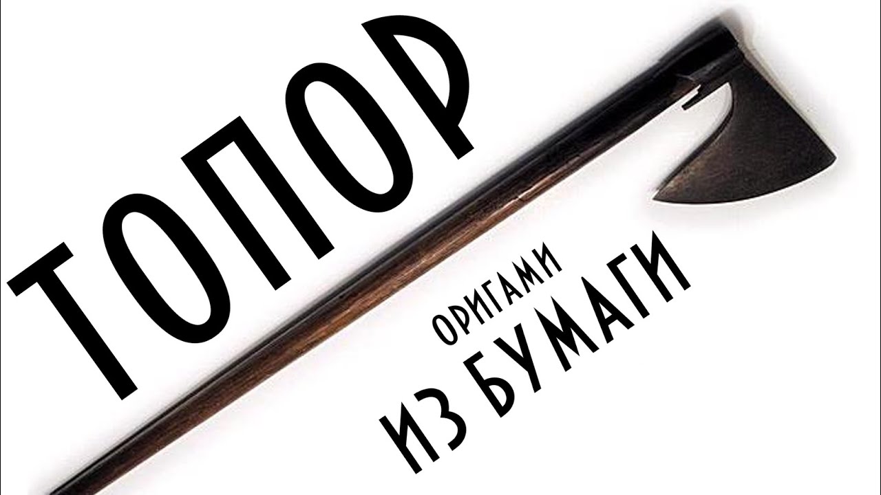 Как сделать из бумаги оригами топор Как сделать из бумаги оригами топор