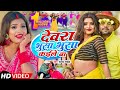 #Video | देवरा भुसा भुसा कईले बा  | #Chandan_Chanchal | Devra Bhusa Bhusa Kaile Ba | Bhojpuri Chaita